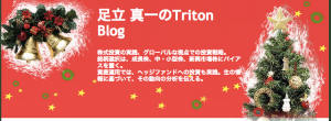 足立真一のTriton Blog